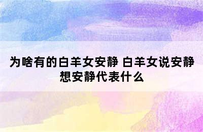 为啥有的白羊女安静 白羊女说安静想安静代表什么